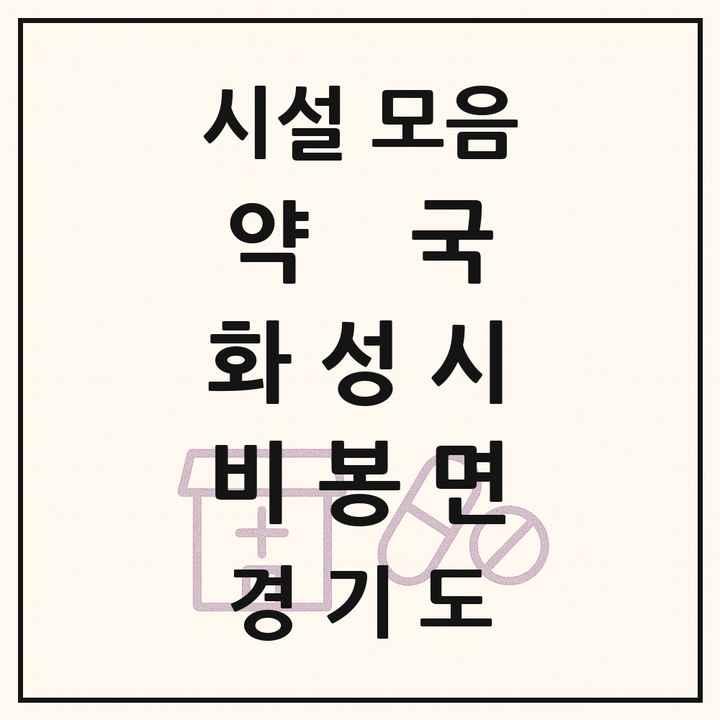 경기도 화성시 비봉면 약국 목록